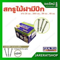 ราคา สกรูไม้ฝา มีปีก ยาว 25 มม. , 28.5 มม. , 38 มม. , 45 มม. Sealtex - สกรูยึดไม้ฝา สกรูยึดไม้ไฟเบอร์ซีเมนต์ สกรูปลายสว่าน (5268448233)
