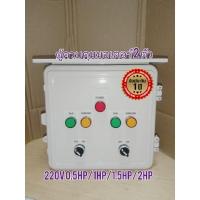 ราคา ตู้ควบคุมมอเตอร์ 2 ตัว ตู้สลับการทำงานมอเตอร์2ตัว ตู้ควบคุมปั๊มน้ำ 2 ตัว ไฟ1เฟส220V (12306037760)