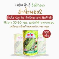 ราคา เมล็ดพันธ์ุถั่วฝักยาว ลำน้ำพอง 2 ตราศรเเดง ขนาด100กรัม เมล็ดถั่วฝักยาว (23835378282)