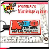 ราคา พวงกุญแจยาง โลโกสำนักท่อสูตร์ หนู ลำลูกกา /พวงกูญแจ รถมอเตอร์ไซค์/พวงกุญแจ สำนักท่อสูตร์ หนู ลำลูกกา (ราคาต่อชิ้น) (9158188820)