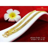 ราคา เครื่องประดับ สร้อยคอ ทองคำ เศษทองคำเยาวราช ลายสี่เสา 3 บาท (7300834641)