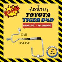 ราคา ท่อน้ำยา ท่อแอร์ โตโยต้า ไทเกอร์ ดีโฟร์ดี แบบสายแป๊ป TOYOTA TIGER D4D แผงแอร์ - ดรายเออร์ ท่อน้ำยาแอร์ สายน้ำยาแอร์ สาย (20962520491)