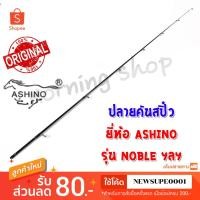 ราคา สินค้าเฉพาะ ปลายคันสปิ๋ว Ashino Noble ฯลฯ ( NS ) (14750838765)