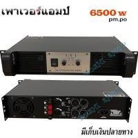 ราคา PA-5000 เพาเวอร์แอมป์ขยายเสียง กลางแจ้ง 6500w p.m.p.o Power Amplifier (18790348253)