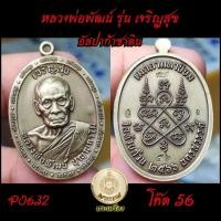 ราคา หลวงพ่อพัฒน์ รุ่น เจริญสุข สร้างกุฎิสงฆ์ วัดห้วยด้วน (20084034122)