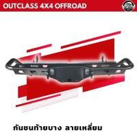 ราคา กันชนท้ายกระบะ ลายเหลี่ยม ใส่ได้ทุกรุ่น (16993422741)