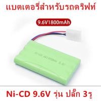 ราคา แบตรถบังคับ แบตเตอรี่ แบตเตอรี่รถบังคับ Ni Cd 9.6V 1800 mAh ( แบบ 3 สาย แดง-ดำ-น้ำเงิน) รุ่นปลั๊กขาว 3 ช่อง (9761385890)