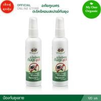 ราคา My1organic อภัยภูเบศร เซ็ตคู่ สเปรย์ตะไคร้หอมกันยุง สูตรใหม่ 120 มล. x 2 (1868285870)