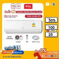 ราคา TCL [ฟรี!ติดตั้ง+ผ่อน0%นาน10เดือน] เครื่องปรับอากาศ TCL แอร์บ้าน 9000 12000 18000 24000 btu รุ่น new Miracle ธรรมดา (23446992384)