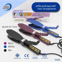 ราคา JMF RCT-1033 เครื่องหนีบผมรีดผมตรงธรรมชาติทำวอลลุ่มงุ้มปลาย คละสี ของแท้100% ร้อนเร็ว (9915990779)