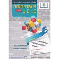 ราคา Bundanjai (หนังสือคู่มือเรียนสอบ) สุดยอดคำนวณและเทคนิคคิดลัด คณิตศาสตร์ ม.6 เล่ม 2 (เพิ่มเติม) (17378216220)