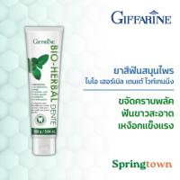 ราคา กิฟฟารีน ยาสีฟันสมุนไพร ไบโอ เฮอร์เบิล เดนเต้ ไวท์เทนนิ่ง เพื่อฟันขาวสะอาด ขจัดคราบพลาค มีวิตามินซี เหงือกแข็งแรง (11994863543)