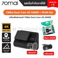 ราคา 70mai Dash Cam 4K A800S+RC06 Set กล้องติดรถยนต์ ด้านหน้า ด้านหลัง (20038580534)