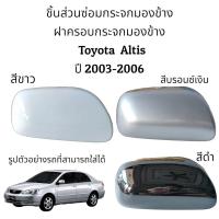 ราคา ฝาครอบกระจกมองข้าง Toyota Altis ปี 2003-2006 (11116705403)