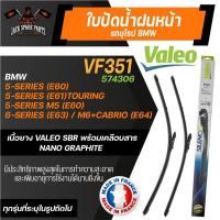 ราคา ใบปัดน้ำฝน VALEO ขนาด 24"/23" นิ้ว BMW 5 Series E60,E61,E63,E64 ใบปัดหน้า ใบปัดน้ำฝนรถยนต์ ยางปัดน้ำฝนรถยุโรป (22742612302)
