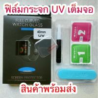 ราคา พร้อมส่งฟิล์มกระจกกาว UV Apple Watch 38 40 42 mm (6128185894)