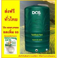ราคา ถังเก็บน้ำ DOS ขนาด 1,000 ลิตร รุ่น MONEY-S กันตะไคร่ 100% (4229208510)