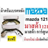 ราคา ก้ามเบรกหลังmazda121,ผ้าเบรกหลังมาสด้า 121,ดรัมเบรก,ก้ามเบรคหลังมาสด้าการ์ตูน,ผ้าเบรกหลังมาสด้า อาราเล่,ผ้าเบรกผลิตใหม่ (17383353054)
