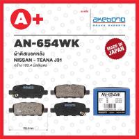 ราคา AN-654WK AKEBONO ผ้าดิสเบรคหลัง NISSAN TEANA J31 (20693301644)