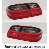 ราคา ไฟท้าย​ สโมค-แดง MERCEDES​ BENZ​ W210​ ปี​ 1995-2002​ ใส่ได้ทั้ง​ E230​ และ​ E240 (6579096599)