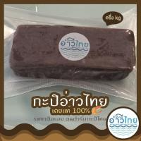 ราคา กะปิอ่าวไทย เคยแท้ 100% รสชาติอร่อย ของดีเมืองระยอง กะปิระยอง กะปิที่อร่อยที่สุด (6234828283)