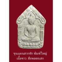 ราคา พระขุนแผนผงพรายกุมาร "รุ่นสากหัก" พิมพ์ใหญ่ เนื้อขาว หลังฝังพลอย สภาพเดิมๆ (18265751207)