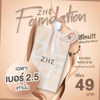 ราคา ขายยกกล่อง รองพื้น ZHE เบอร์ 2.5 แบบซอง ขนาดใหม่ แบบซอง Zhe Foundation 6 ซอง (6134586286)