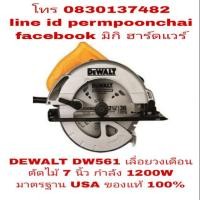 ราคา DEWALT DW561 เลื่อยวงเดือนตัดไม้ 7 นิ้ว กำลัง 1200W ของแท้ 100% (1384439137)