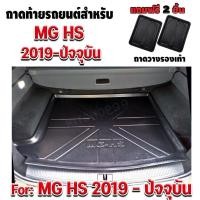 ราคา ถาดท้ายรถยนต์เข้ารูป ตรงรุ่น ถาดท้ายรถยนต์สำหรับ MG HS ถาดรองท้ายรถ MG HS ถาดท้ายรถ HS (2019-ปัจจุบัน) (19266719094)