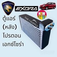 ราคา ตู้แอร์ โปรตอน เอกซ์โซร่า ฝาแดง ตู้หลัง,Proton Exora Evaporator (22853693474)