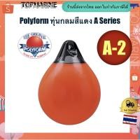 ราคา Polyform ทุ่นกลมสีแดง A Series(A-2) (5536298098)