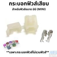 ราคา กระบอกฟิวส์เสียบ ฟิวส์เสียบ สำหรับฟิวส์ มินิ (ฟิวส์ mini ) **เฉพาะกระบอกฟิวส์ (23581344911)