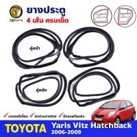 ราคา ยางขอบประตู Toyota Yaris 06-09 หน้า หลัง โตโยต้า ยาริส ยางประตู คุณภาพดี ส่งไว (22880704309)