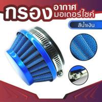 ราคา ขาย อะไหล่ รถยนต์ กรองอากาศแห้ง กรองเปลือย กรองแห้ง สีน้ำเงิน (4855797645)