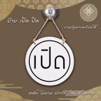 ราคา ป้ายเปิดปิด ป้ายเปิดปิดร้าน ป้ายแขวนเปิดปิดร้าน แบบวงกลม k10-sign06 แถมจุกยางติดกระจก (13013653383)