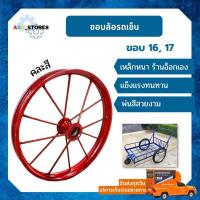 ราคา ขอบล้อรถเข็น ขอบล้ออ๊อก ขอบ 16, 17 ล้อรถจักรยาน เหล็กหนาอย่างดี (12025561571)
