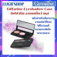 ราคา กิฟฟารีน อายแชโดว์ เคส ตลับบรรจุอายแชโดว์ ใส่ได้ 3 เฉดสี (20834239285)