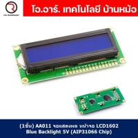 ราคา (1ชิ้น) AA011 จอแสดงผล หน้าจอ LCD1602 Blue Backlight 5V (AIP31066 Chip) สำหรับ arduino, IoT แบบยังไม่บัดกรี IIC/I2C (22541075642)