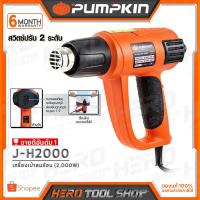 ราคา PUMPKIN เครื่องเป่าลมร้อน ปืนเป่าลมร้อน 2,000 วัตต์ รุ่น J-H2000 (สินค้าขายอันดับ 1 รับประกัน ของใหม่!! แกะกล่อง) (1246239027)
