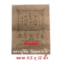 ราคา ผ้ายันต์ หลวงปู่ทิม ยันต์พัดโบก ยันต์มหาอุดแคล้วคลาด วัดละหารไร่ ขนาด 9.5 x 12 นิ้ว (9915803494)
