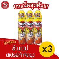 ราคา [แพ็ค2 แถม1] Chang ช้างเวป 2 สเปรย์กำจัดยุง มด แมลงสาบ 400 มล. (12339217940)