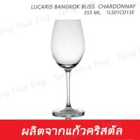 ราคา ( 6 ใบ ) แก้วไวน์ลูคาริส 355 มล. 1LS01CD13E 355 ML. Lucaris BANGKOK BLISS  CHARDONNAY (22967349709)
