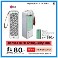 ราคา แผ่นกรอง สำหรับ เครื่องฟอกอากาศ LG PuriCare mini (6915931544)