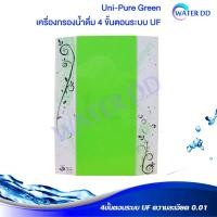 ราคา Uni-Pure Green เครื่องกรองน้ำดื่ม 4 ขั้นตอนระบบ UF ความละเอียด 0.01 ไมครอน รุ่น Inline อุปกรณ์ครบชุด รับประกัน 1 ปี (7882857080)