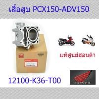 ราคา เสื้อสูบแท้ PCX150,ADV150 แท้ศูนย์ฮอนด้า 12100-K36-T00 (11981073444)