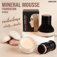 ราคา HF804 | ซีเวนน่า คัลเลอร์ส มิเนรัล มูส ฟาวเดชั่น SIVANNA COLORS MINERAL MOUSSE FOUNDATION (18589682179)