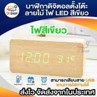 ราคา นาฬิกาดิจิตอลตั้งโต๊ะลายไม้ Digital LED Wooden Alarm Clock บอกเวลา บอกวันเดือนปี ตั้งปลุก และวัดอุณหภูมิได้ ฟังค์ชั่นครบ (1967387911)