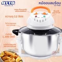 ราคา OTTO หม้ออบลมร้อน รุ่น CO-704A ความจุ 12 ลิตร (8107579135)