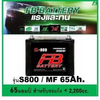 ราคา แบตเตอรี่รถยนต์ FB รุ่น S800 L / R , MF 65Ah. พร้อมใช้ ไม่ต้องเติมน้ำ /สำหรับเก๋ง SUV <2200cc. (9028394236)