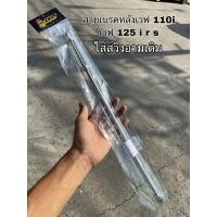 ราคา สายเบรคหลัง(เวฟ)สเเตนเลสเเท้100% อามเดิม เวฟ110i เวฟ125 r s i (15179960161)